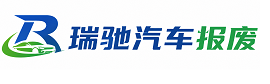 黄州区瑞驰｜汽车报废回收｜车辆正规销户上门拖车